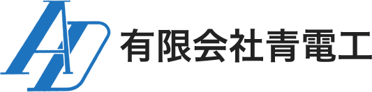 有限会社青電工